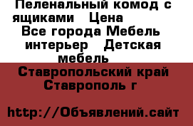 Пеленальный комод с ящиками › Цена ­ 2 000 - Все города Мебель, интерьер » Детская мебель   . Ставропольский край,Ставрополь г.